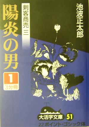 剣客商売 三 陽炎の男(1) 大活字文庫