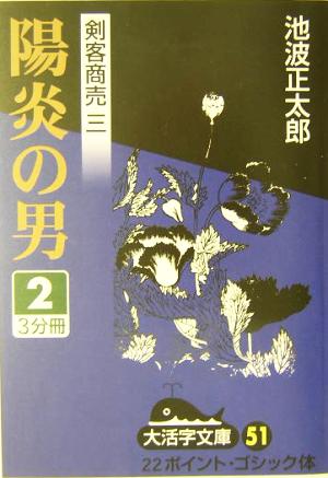 剣客商売 三 陽炎の男(2) 大活字文庫