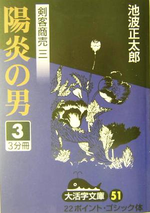 剣客商売 三 陽炎の男(3) 大活字文庫