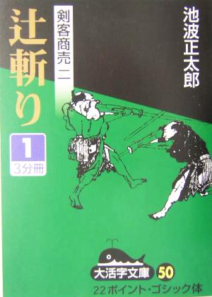 剣客商売 ニ 辻斬り(1) 大活字文庫