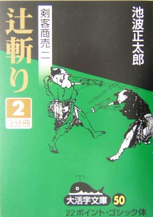 剣客商売 ニ 辻斬り(2) 大活字文庫