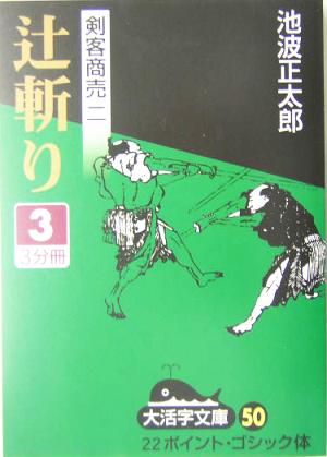 剣客商売 ニ 辻斬り(3) 大活字文庫