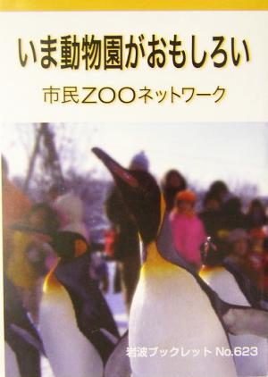 いま動物園がおもしろい 岩波ブックレット623