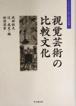 視覚芸術の比較文化 大手前大学比較文化研究叢書2