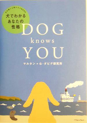 DOG knows YOU 犬でわかるあなたの性格