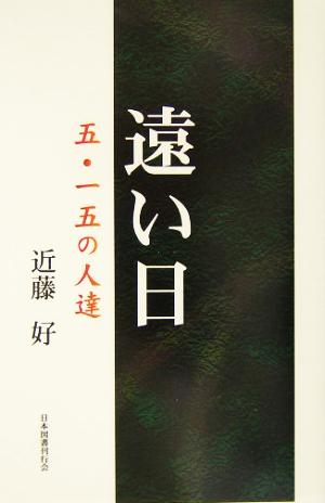 遠い日 五・一五の人達