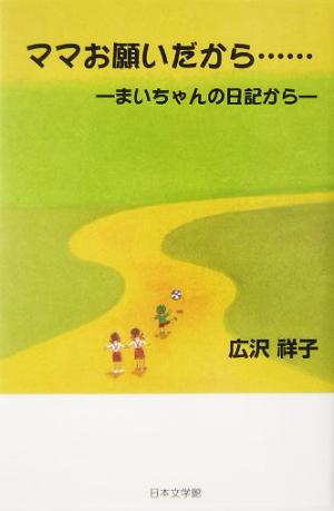 ママお願いだから… まいちゃんの日記から