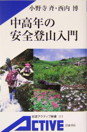 中高年の安全登山入門 岩波アクティブ新書