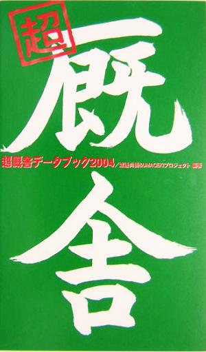 超厩舎データブック(2004)