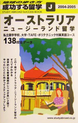 オーストラリア・ニュージーランド留学(2004～2005年版) 地球の歩き方 成功する留学J