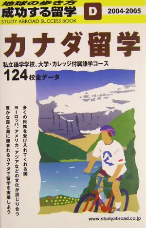 カナダ留学(2004～2005年版) 地球の歩き方 成功する留学D