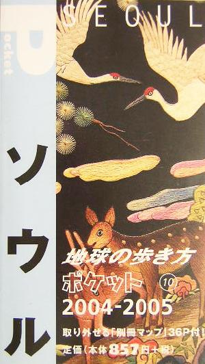 ソウル(2004～2005年版) 地球の歩き方ポケット10