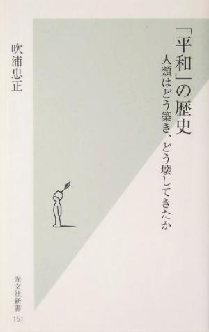 「平和」の歴史 人類はどう築き、どう壊してきたか 光文社新書