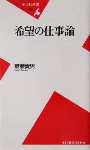 希望の仕事論 平凡社新書