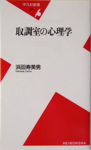 取調室の心理学 平凡社新書