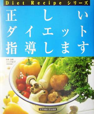 正しいダイエット指導します Diet Recipeシリーズ