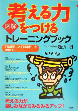 図解 考える力をつけるトレーニングブック 「論理性」と「創造性」を伸ばす！