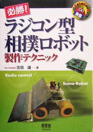 必勝！ラジコン型相撲ロボット製作テクニック Robo Books