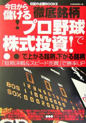 プロ野球で株式投資！ 「○」「●」で上がる銘柄、下がる銘柄 今日から儲ける！日証の必勝BOOKS