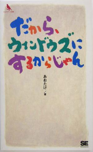 だから、ウィンドウズにするからじゃん プログラマーズ叢書