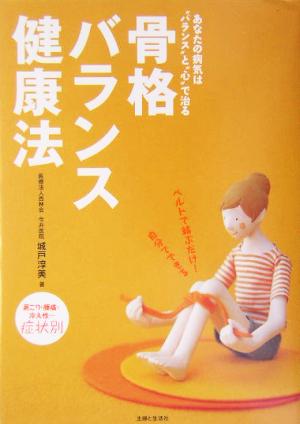 骨格バランス健康法 あなたの病気は“バランス