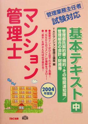 マンション管理士基本テキスト(中) 管理委託契約書・規約・その他関連知識/管理組合の会計・財務等2004年度版