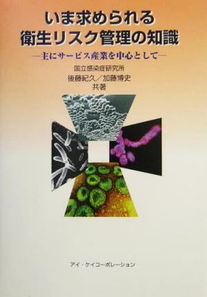 いま求められる衛生リスク管理の知識 主にサービス産業を中心として