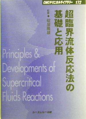 超臨界流体反応法の基礎と応用 CMCテクニカルライブラリー172