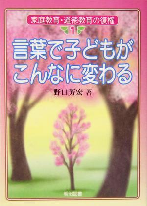 言葉で子どもがこんなに変わる 家庭教育・道徳教育の復権1