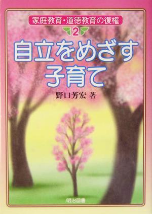 自立をめざす子育て 家庭教育・道徳教育の復権2