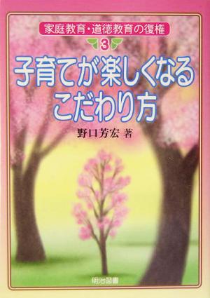 子育てが楽しくなるこだわり方 家庭教育・道徳教育の復権3