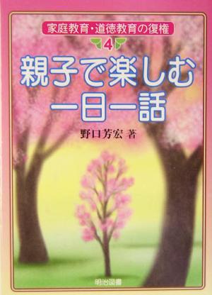 親子で楽しむ一日一話 家庭教育・道徳教育の復権4