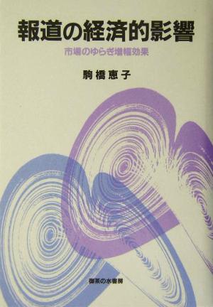 報道の経済的影響 市場のゆらぎ増幅効果