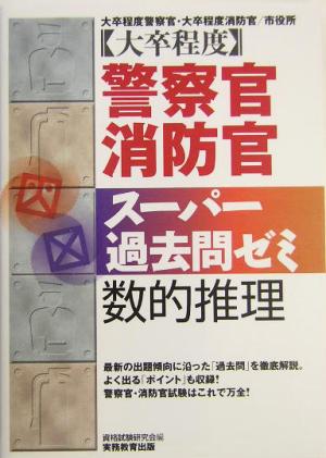 大卒程度 警察官・消防官 スーパー過去問ゼミ 数的推理