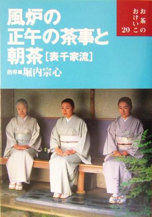 風炉の正午の茶事と朝茶 表千家流 お茶のおけいこ20