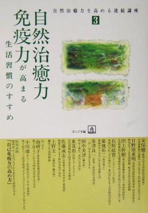 自然治癒力・免疫力が高まる生活習慣のすすめ 自然治癒力を高める連続講座3