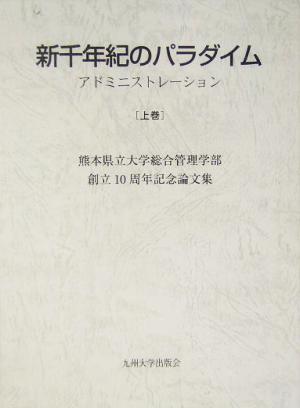 新千年紀のパラダイム(上巻) アドミニストレーション