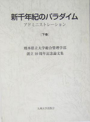 新千年紀のパラダイム(下巻) アドミニストレーション