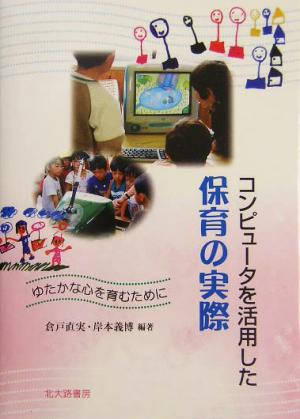 コンピュータを活用した保育の実際 ゆたかな心を育むために