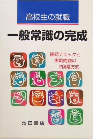 高校生の就職一般常識の完成 確認チェックと実戦問題の2段階方式