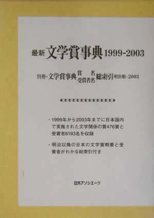 最新文学賞事典 1999-2003(1999-2003) 明治期-2003