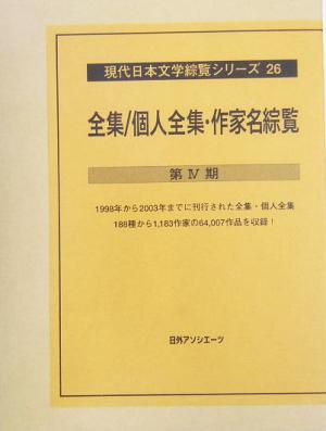 全集/個人全集・作家名総覧 第4期(第4期 下) 現代日本文学総覧シリーズ26