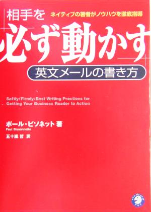 相手を必ず動かす英文メールの書き方 ネイティブの著者がノウハウを徹底指導