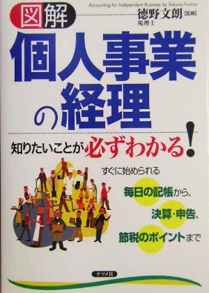 図解 個人事業の経理 知りたいことが必ずわかる！