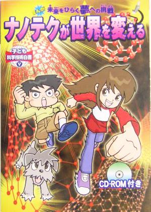 まんが 未来をひらく夢への挑戦 ナノテクが世界を変える 子ども科学技術白書5