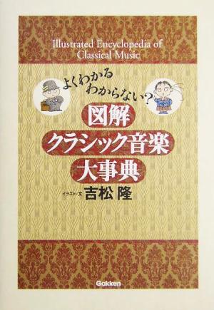 図解クラシック音楽大事典よくわかるわからない？