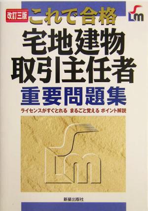 これで合格 宅地建物取引主任者重要問題集
