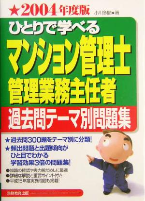 ひとりで学べるマンション管理士・管理業務主任者過去問テーマ別問題集(2004年度版)