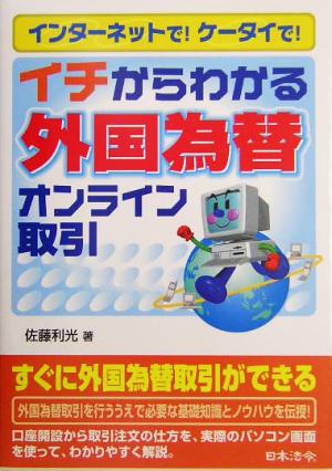 イチからわかる外国為替オンライン取引 インターネットで！ケータイで！