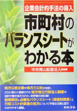 市町村のバランスシートがわかる本 企業会計的手法の導入